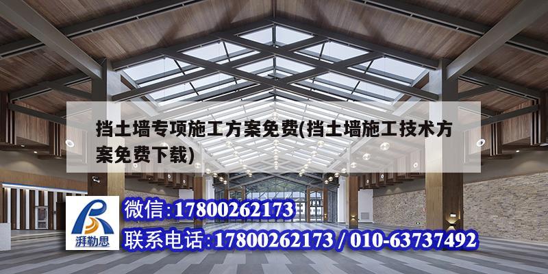 擋土墻專項(xiàng)施工方案免費(fèi)(擋土墻施工技術(shù)方案免費(fèi)下載) 建筑施工圖施工