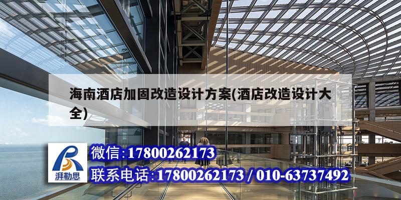 海南酒店加固改造設(shè)計方案(酒店改造設(shè)計大全)