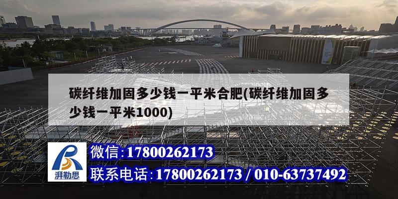 碳纖維加固多少錢一平米合肥(碳纖維加固多少錢一平米1000) 結構地下室設計