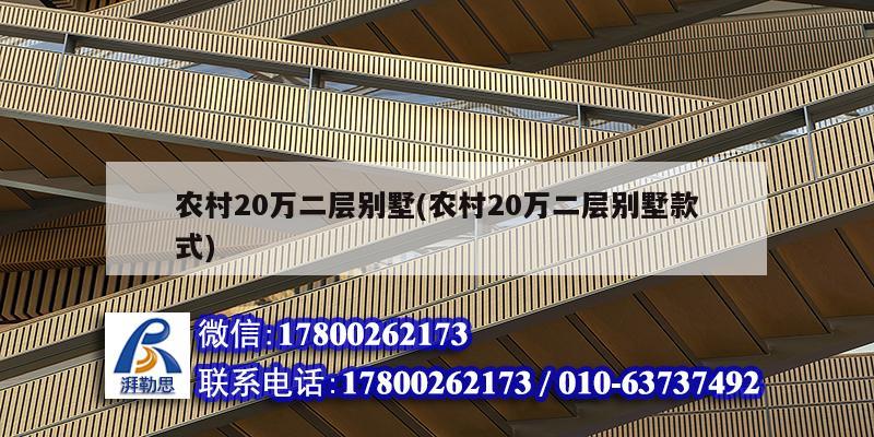 農村20萬二層別墅(農村20萬二層別墅款式) 裝飾工裝設計
