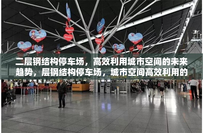 二層鋼結構停車場，高效利用城市空間的未來趨勢，層鋼結構停車場，城市空間高效利用的未來