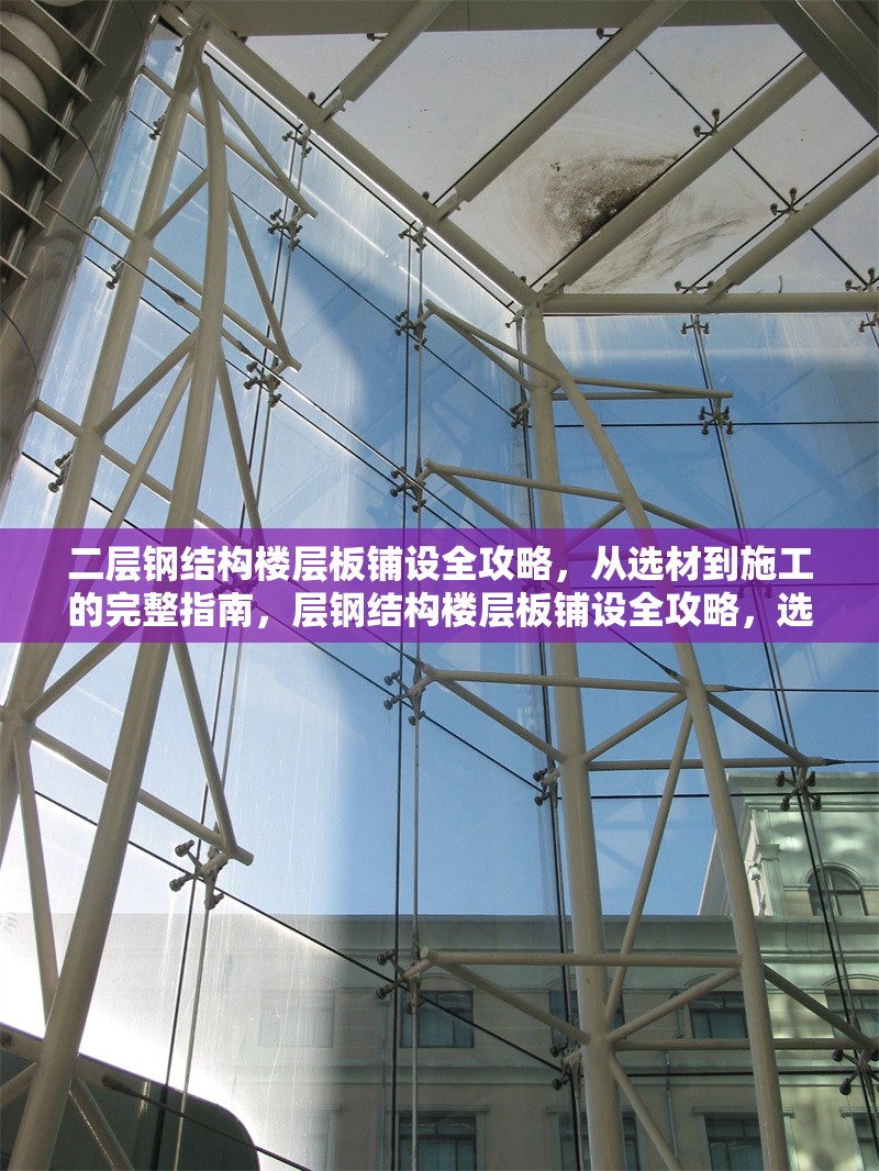 二層鋼結(jié)構(gòu)樓層板鋪設(shè)全攻略，從選材到施工的完整指南，層鋼結(jié)構(gòu)樓層板鋪設(shè)全攻略，選材、施工及注意事項(xiàng)