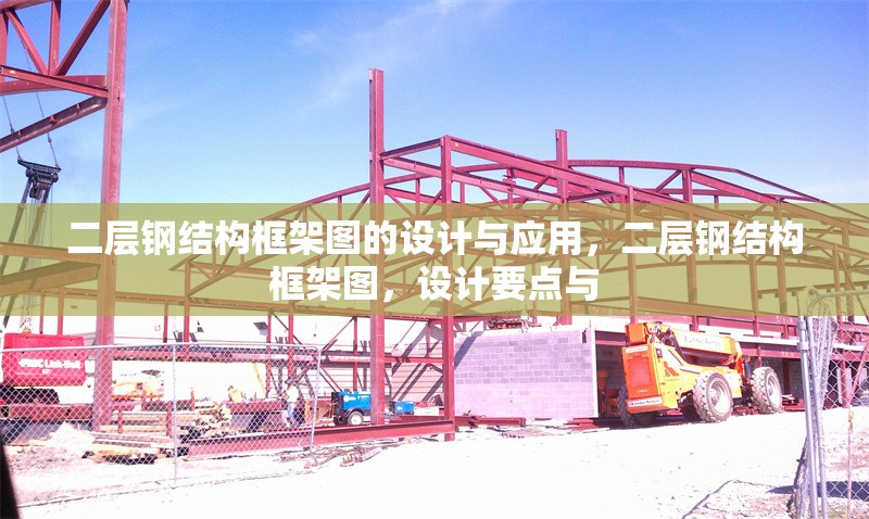 二層鋼結(jié)構(gòu)框架圖的設(shè)計(jì)與應(yīng)用，二層鋼結(jié)構(gòu)框架圖，設(shè)計(jì)要點(diǎn)與