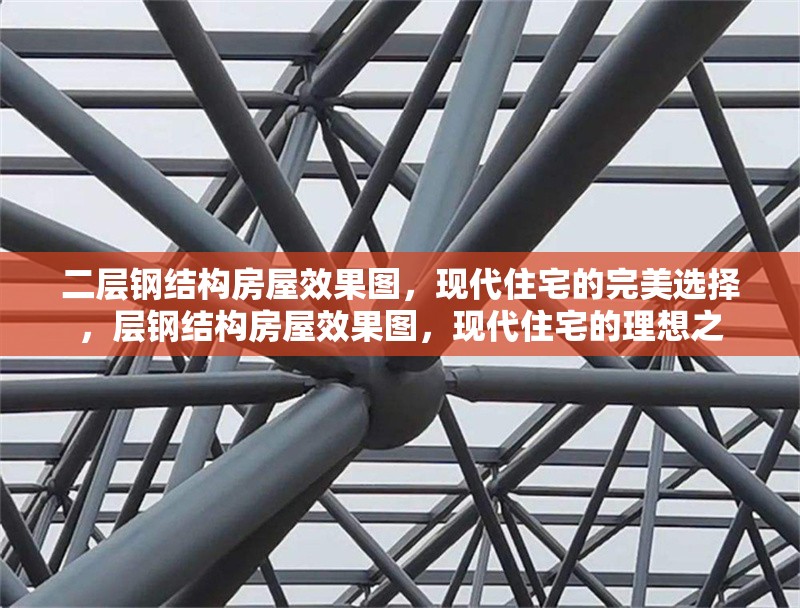 二層鋼結(jié)構(gòu)房屋效果圖，現(xiàn)代住宅的完美選擇，層鋼結(jié)構(gòu)房屋效果圖，現(xiàn)代住宅的理想之