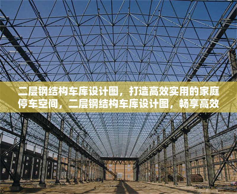 二層鋼結(jié)構(gòu)車庫(kù)設(shè)計(jì)圖，打造高效實(shí)用的家庭停車空間，二層鋼結(jié)構(gòu)車庫(kù)設(shè)計(jì)圖，暢享高效實(shí)用的家庭停車新