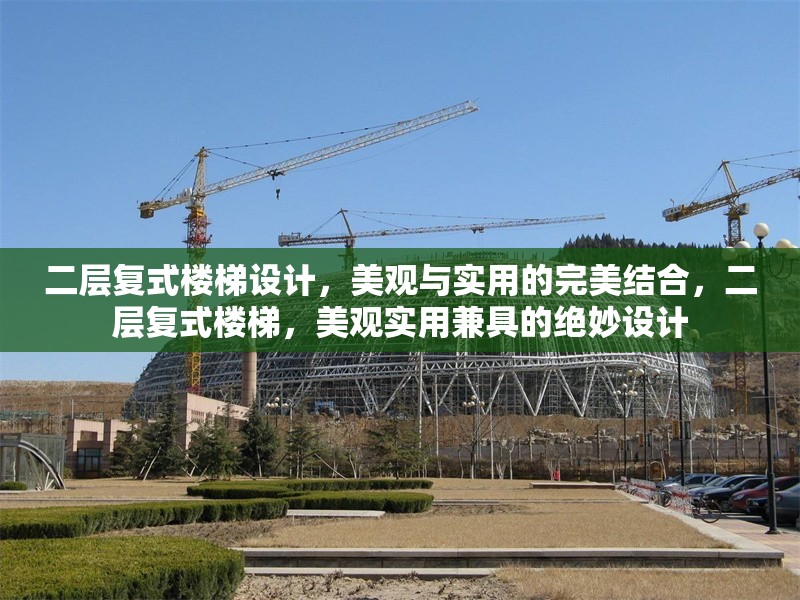 二層復(fù)式樓梯設(shè)計(jì)，美觀與實(shí)用的完美結(jié)合，二層復(fù)式樓梯，美觀實(shí)用兼具的絕妙設(shè)計(jì)