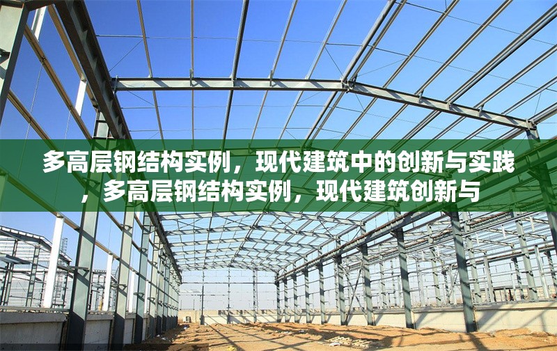 多高層鋼結構實例，現代建筑中的創新與實踐，多高層鋼結構實例，現代建筑創新與