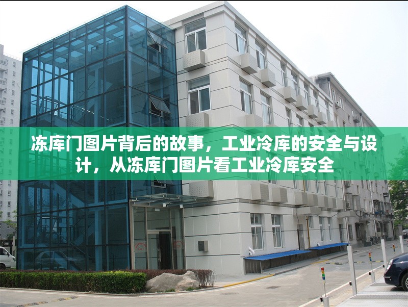 凍庫門圖片背后的故事，工業冷庫的安全與設計，從凍庫門圖片看工業冷庫安全