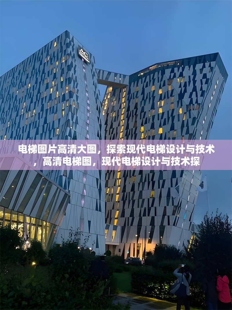 電梯圖片高清大圖，探索現代電梯設計與技術，高清電梯圖，現代電梯設計與技術探
