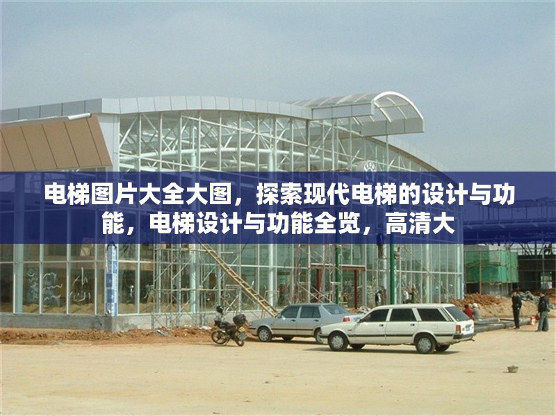 電梯圖片大全大圖，探索現代電梯的設計與功能，電梯設計與功能全覽，高清大
