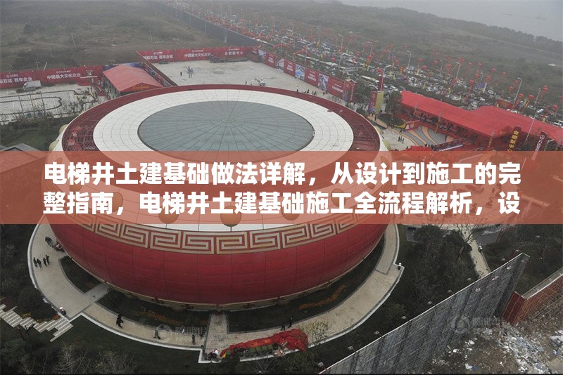 電梯井土建基礎做法詳解，從設計到施工的完整指南，電梯井土建基礎施工全流程解析，設計到施工的詳細