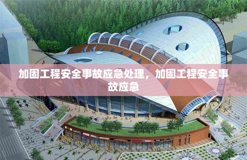 加固工程安全事故應急處理，加固工程安全事故應急
