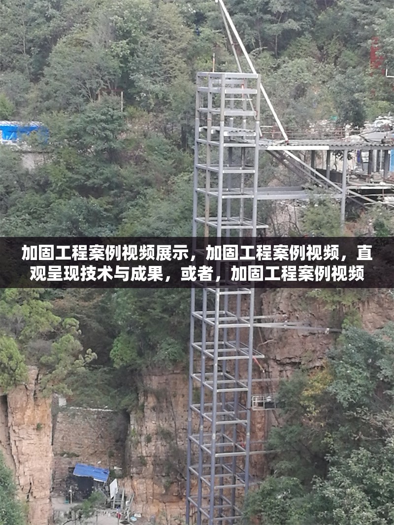 加固工程案例視頻展示，加固工程案例視頻，直觀呈現(xiàn)技術(shù)與成果，或者，加固工程案例視頻展播，見證建筑加固實踐，或者