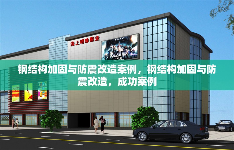 鋼結(jié)構(gòu)加固與防震改造案例，鋼結(jié)構(gòu)加固與防震改造，成功案例