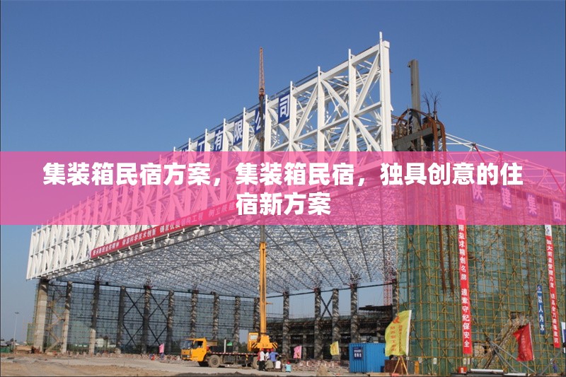 集裝箱民宿方案，集裝箱民宿，獨(dú)具創(chuàng)意的住宿新方案