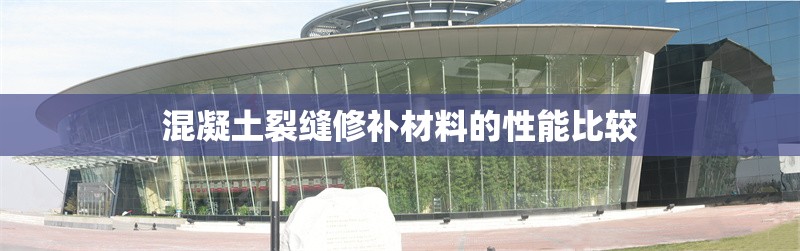 混凝土裂縫修補材料的性能比較