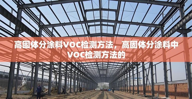 高固體分涂料VOC檢測方法，高固體分涂料中VOC檢測方法的
