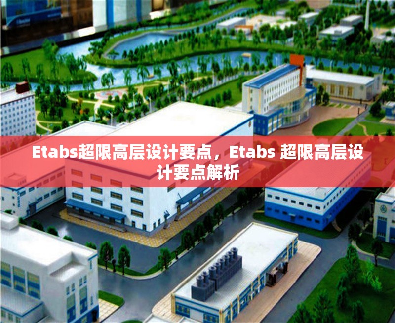 Etabs超限高層設(shè)計(jì)要點(diǎn)，Etabs 超限高層設(shè)計(jì)要點(diǎn)解析