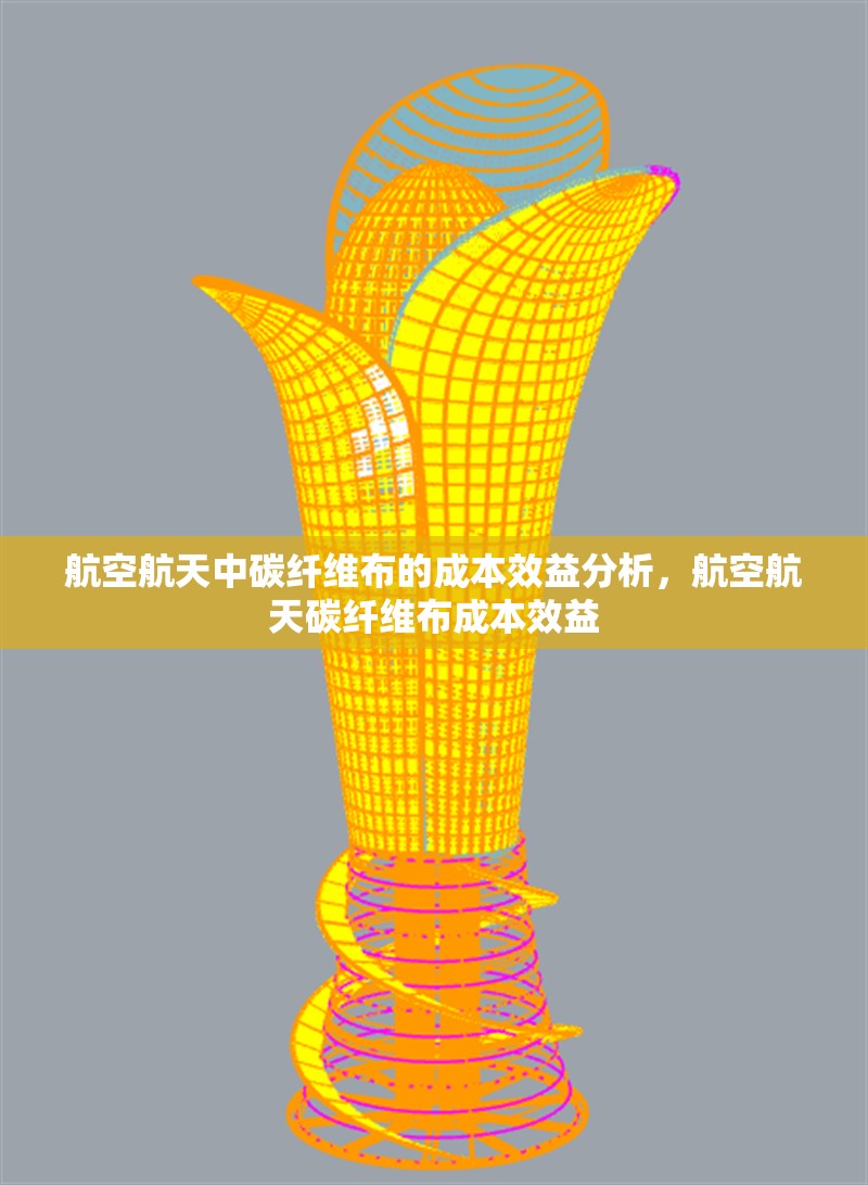 航空航天中碳纖維布的成本效益分析，航空航天碳纖維布成本效益