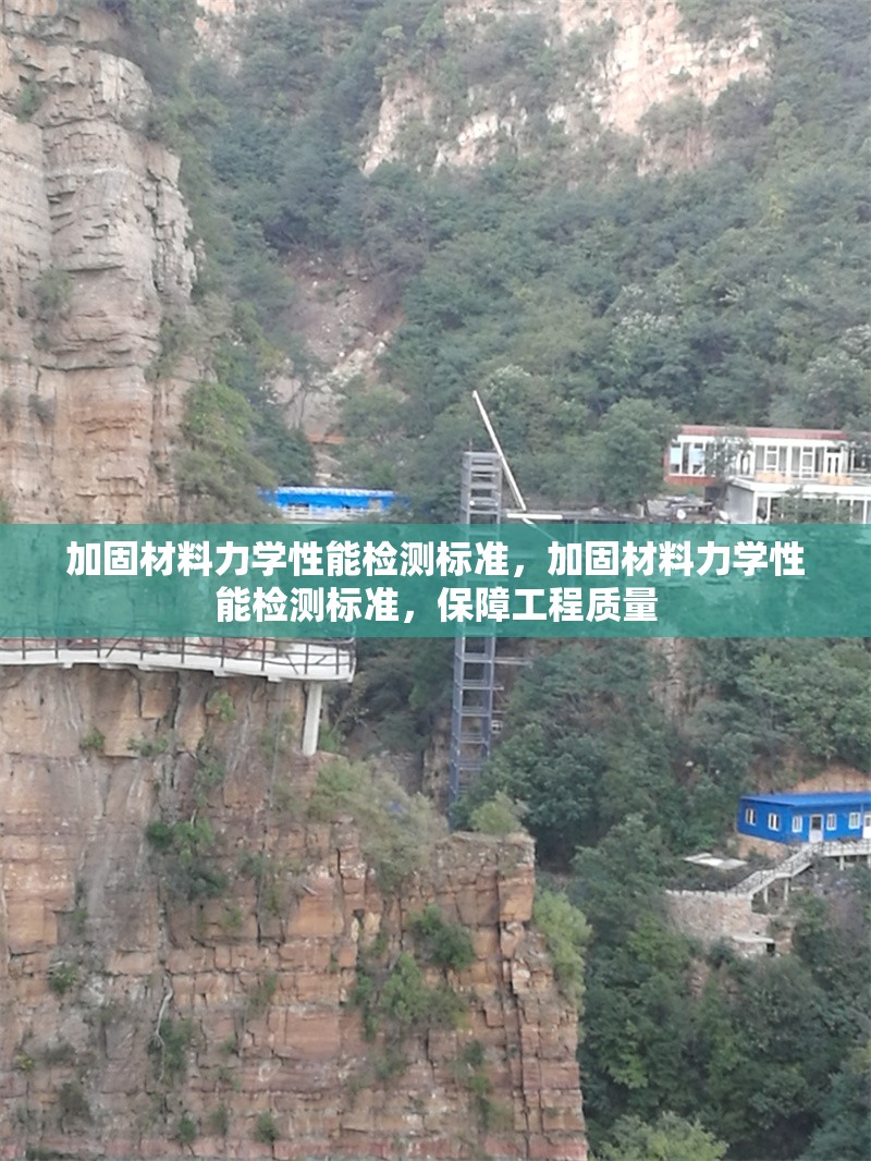 加固材料力學(xué)性能檢測(cè)標(biāo)準(zhǔn)，加固材料力學(xué)性能檢測(cè)標(biāo)準(zhǔn)，保障工程質(zhì)量