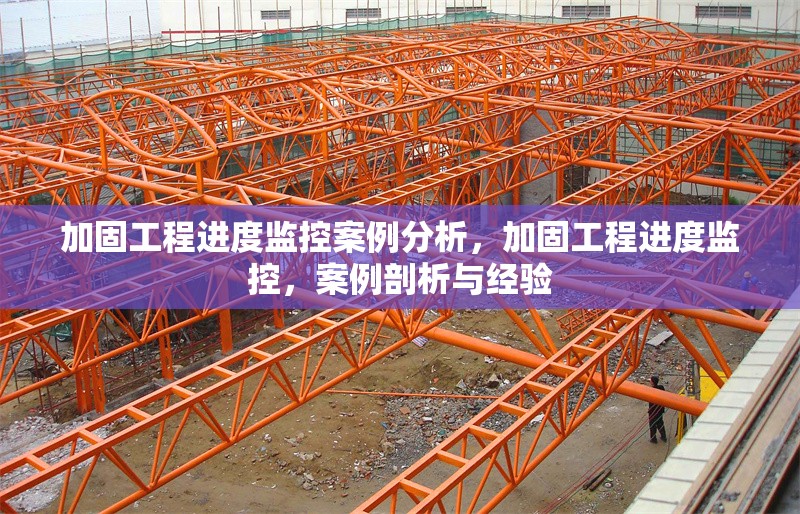 加固工程進度監控案例分析，加固工程進度監控，案例剖析與經驗 行業新聞 第1張
