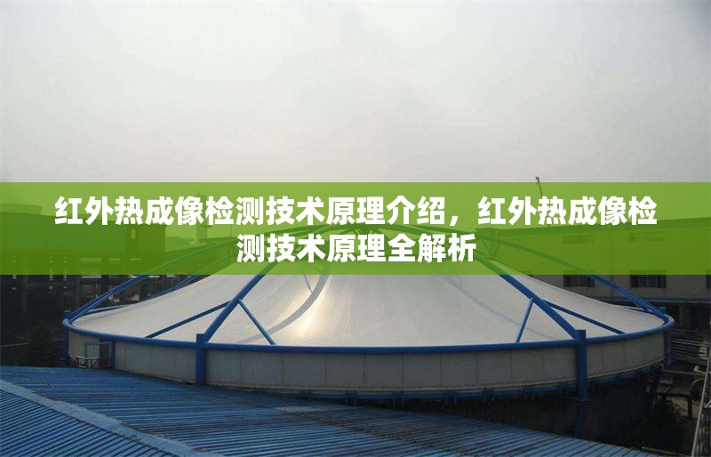 紅外熱成像檢測技術原理介紹，紅外熱成像檢測技術原理全解析