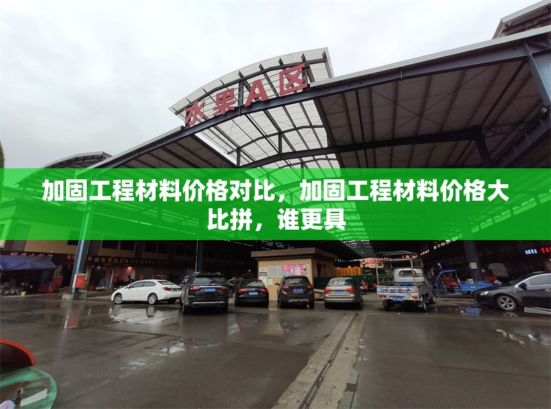 加固工程材料價格對比，加固工程材料價格大比拼，誰更具