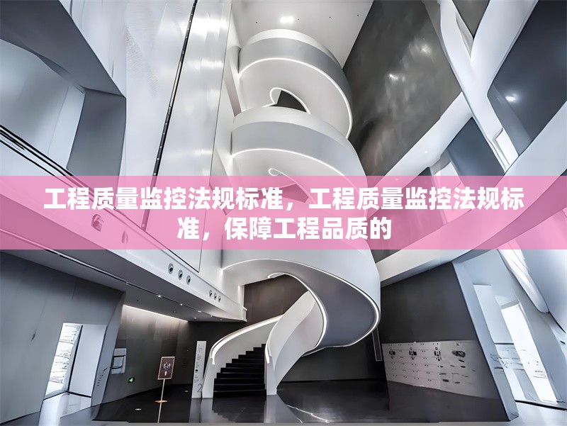 工程質量監控法規標準，工程質量監控法規標準，保障工程品質的