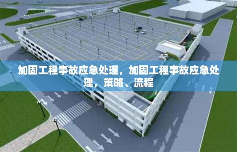 加固工程事故應急處理，加固工程事故應急處理，策略、流程