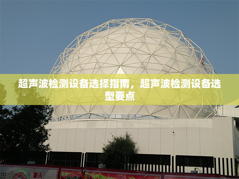 超聲波檢測設(shè)備選擇指南，超聲波檢測設(shè)備選型要點(diǎn)