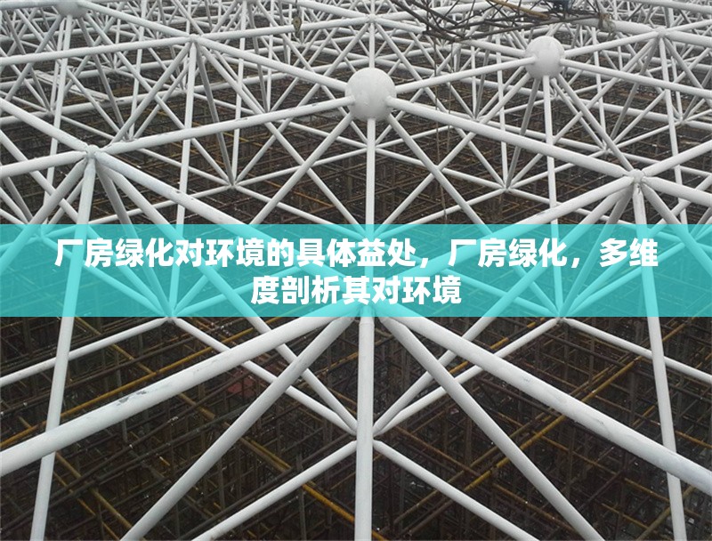 廠房綠化對(duì)環(huán)境的具體益處，廠房綠化，多維度剖析其對(duì)環(huán)境