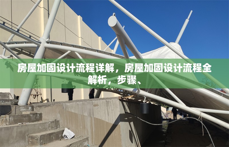 房屋加固設計流程詳解，房屋加固設計流程全解析，步驟、