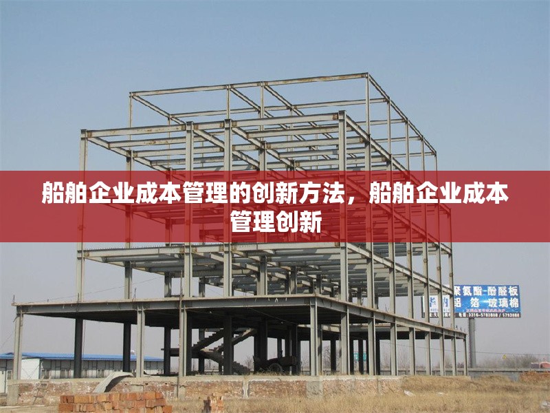 船舶企業成本管理的創新方法，船舶企業成本管理創新