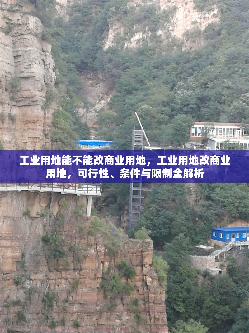 工業用地能不能改商業用地，工業用地改商業用地，可行性、條件與限制全解析 行業新聞 第1張