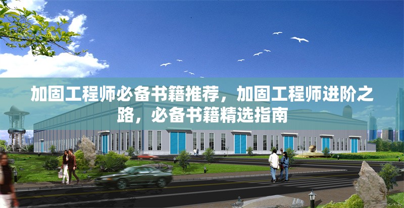 加固工程師必備書籍推薦，加固工程師進階之路，必備書籍精選指南