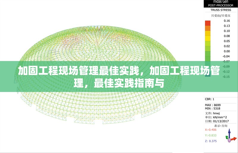 加固工程現場管理最佳實踐，加固工程現場管理，最佳實踐指南與