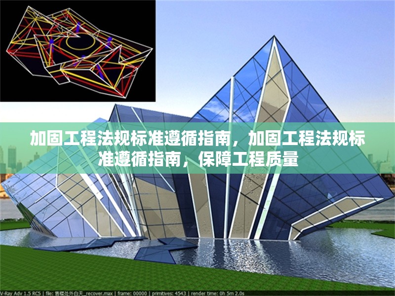 加固工程法規標準遵循指南，加固工程法規標準遵循指南，保障工程質量