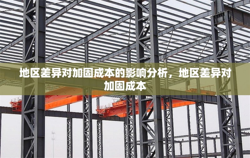 地區差異對加固成本的影響分析，地區差異對加固成本