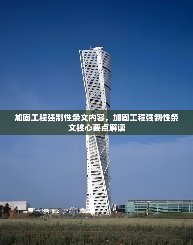 加固工程強制性條文內容，加固工程強制性條文核心要點解讀