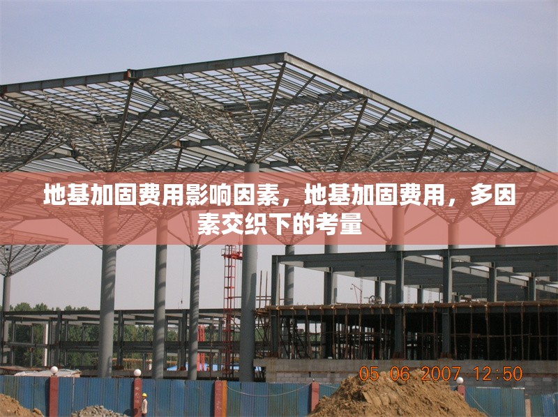 地基加固費(fèi)用影響因素，地基加固費(fèi)用，多因素交織下的考量