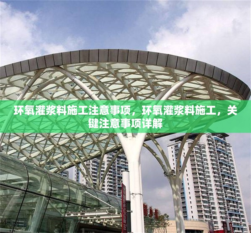 環氧灌漿料施工注意事項，環氧灌漿料施工，關鍵注意事項詳解