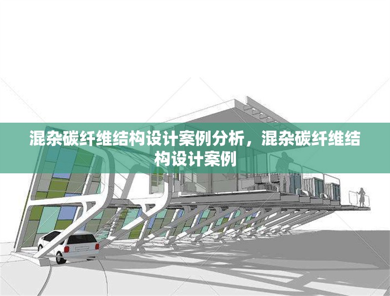 混雜碳纖維結構設計案例分析，混雜碳纖維結構設計案例
