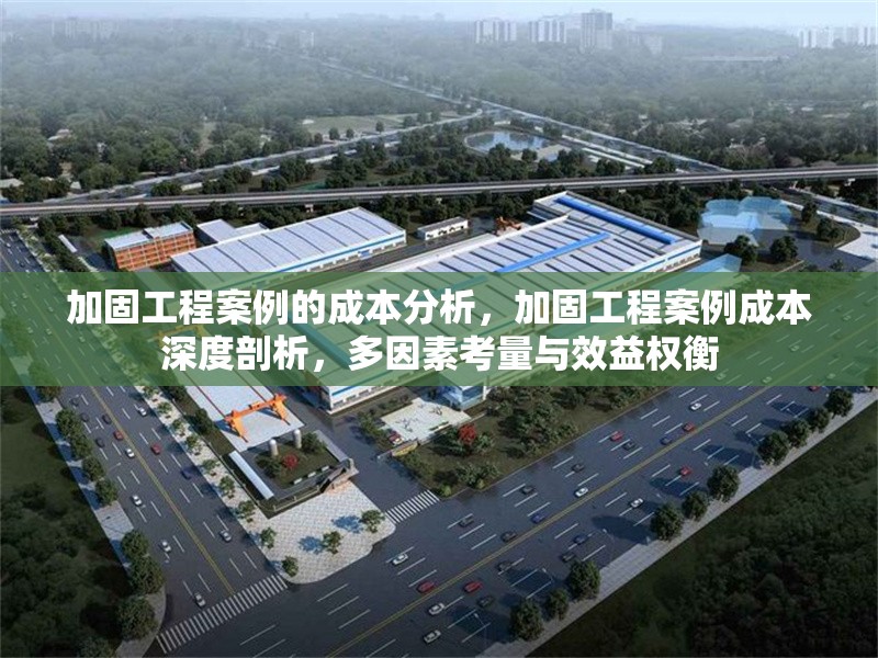 加固工程案例的成本分析，加固工程案例成本深度剖析，多因素考量與效益權(quán)衡