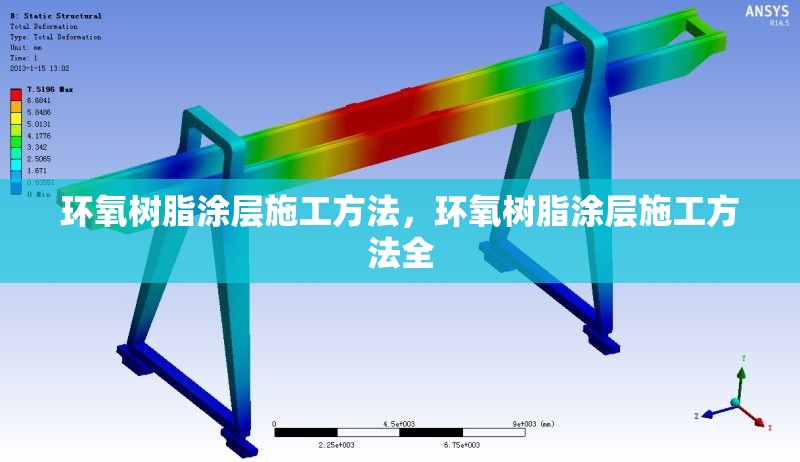 環氧樹脂涂層施工方法，環氧樹脂涂層施工方法全 行業新聞 第1張