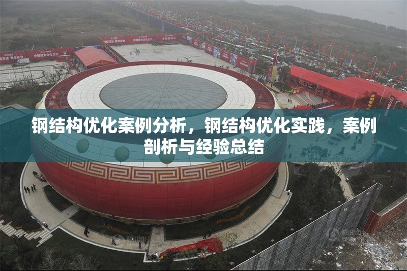 鋼結構優化案例分析，鋼結構優化實踐，案例剖析與經驗總結 行業新聞 第1張