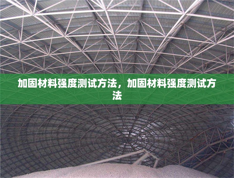 加固材料強(qiáng)度測試方法，加固材料強(qiáng)度測試方法