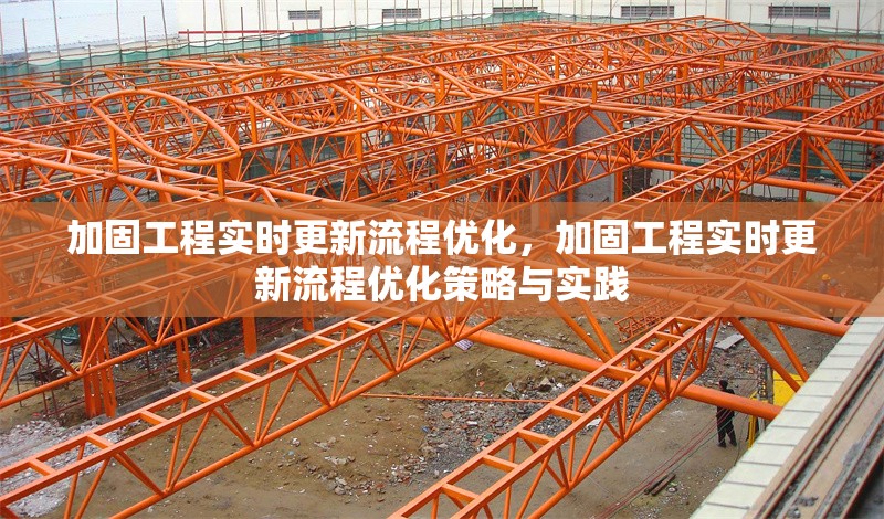 加固工程實時更新流程優化，加固工程實時更新流程優化策略與實踐