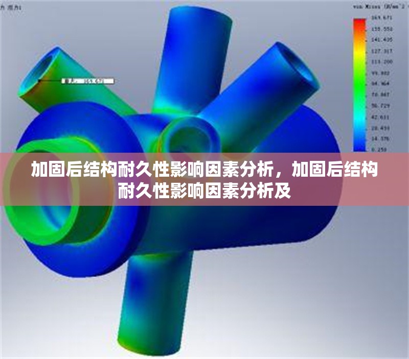 加固后結構耐久性影響因素分析，加固后結構耐久性影響因素分析及