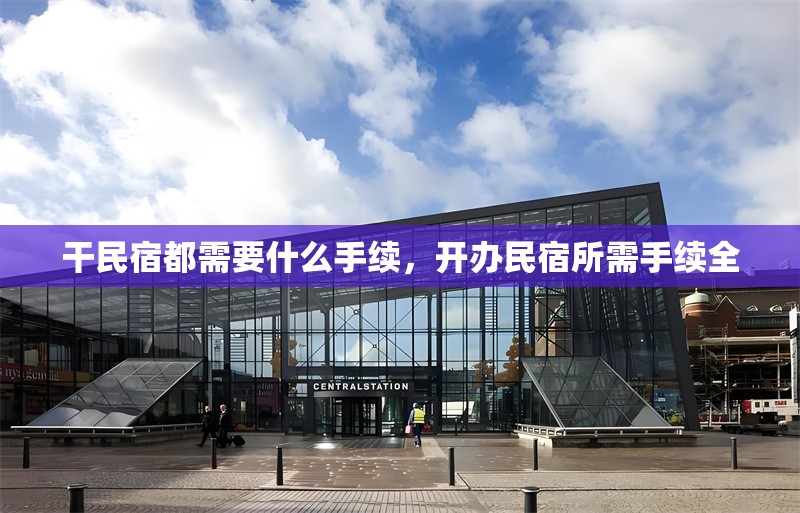 干民宿都需要什么手續，開辦民宿所需手續全