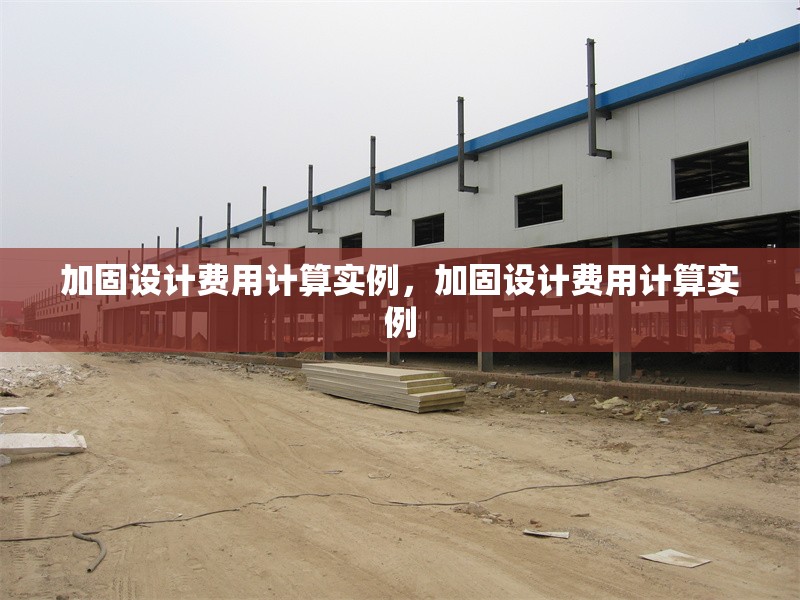 加固設計費用計算實例，加固設計費用計算實例